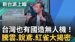 台灣也有國造無人機！揭騰雲.銳鳶二型.紅雀三型任務大不同 國軍推動防衛韌性提升戰力 軍事記者曝國造海鯤號指標意義｜李正皓 主持｜【新台派上線PART2】20250130｜三立新聞台