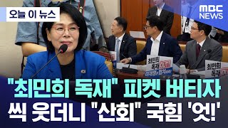 [오늘 이 뉴스] "최민희 독재" 피켓 버티자 씩 웃더니 "산회" 국힘 '엇!' (2025.07.14/MBC뉴스)