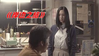 奇幻电影：丈夫坠海身亡，心中放不下妻子，徒步3年走回家中