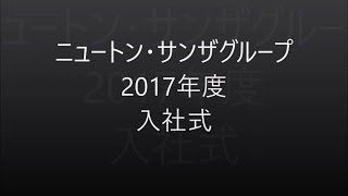 2017年度　入社式を行いました