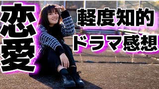 軽度知的障害の恋愛ドラマ『初恋ざらり』観た感想。