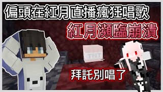 ［紅月精華］偏頭在紅月直播放棄狂唱歌？紅月瀕臨崩潰