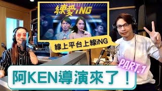 飛碟聯播網《陶子晚報》陶晶瑩 主持 2020.08.21. 阿KEN導演來了！「練愛iNG」線上平台看得到！feat.阿KEN林暐恆（part.1）