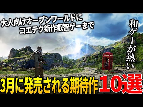 遂に来てしまったか...3月発売注目の新作ゲーム10選！異質な世界観の洋ゲーオープンワールド＆コエテク新作の叡智ゲープリズム＆クッソリアルな人生シミュinZOI＆ソウルライクが２作も！弥助も来るぞ