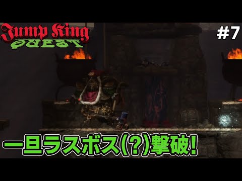 [JUMP KING QUEST] #7 現状いけそうな所のボスとの戦い...長い戦いだった...だがGOOD GAME! Jump king Questはｲｲｿﾞｫ!