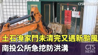 土石淹家門未清完又遇新颱風！　南投公所急挖防洪溝｜華視新聞 20250725 @CtsTw