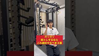【毎月5名限定】無料体験パーソナル実施中！お申し込みはチャンネル詳細から！　#脱ガリガリ専門 #パーソナルジム #新宿 #筋トレ #太り方　#太る方法