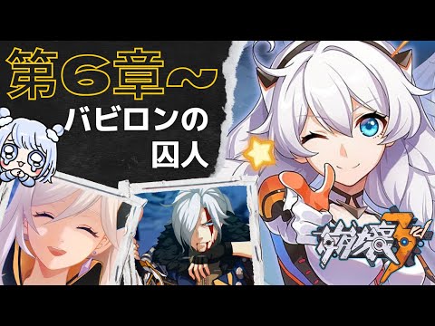 【#崩壊3rd 】メインストーリー／第6章~『バビロンの囚人』やるよ…パパ…ママ…。【みなせちゃん】