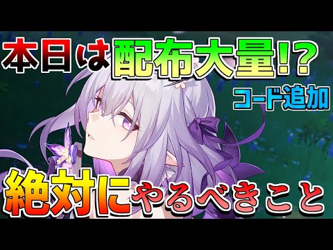 【崩壊スターレイルコード】3.1で神修正!?星玉に注意！アプデ後にやるべきこと！【攻略解説】トリビー　マダムヘルタ　キャストリス