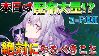 【崩壊スターレイルコード】3.1で神修正!?星玉に注意！アプデ後にやるべきこと！【攻略解説】トリビー　マダムヘルタ　キャストリス