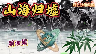 山海归墟 191#玄幻 #国漫 #沙雕 #山海归墟 #動漫#修仙
