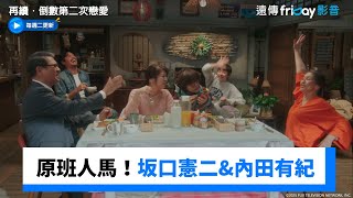 原班人馬再集結！坂口憲二&內田有紀&飯島直子_《再續．倒數第二次戀愛～》_friDay影音日劇線上看