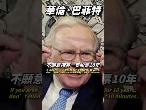 巴菲特的投資金句：10年vs10分鐘