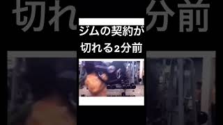 ジムの契約が切れる2分前　#生き方 #人生 #海外の反応 #おもしろ #モチベーション #自己啓発 #メンタル #筋トレ #筋肉