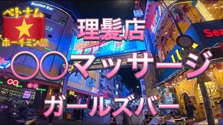 【ベトナム🇻🇳】最強ホーチミン夜遊び自由気ままに大満喫！男の欲望まる出しアラフォー珍道中。
