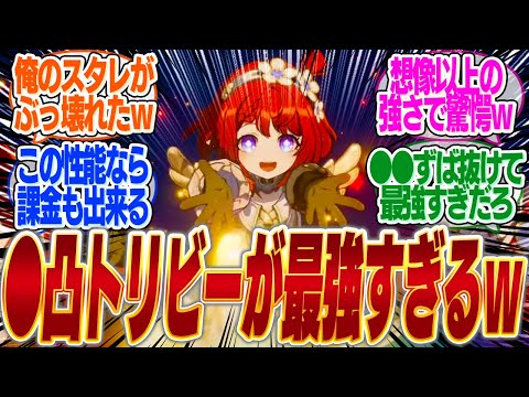 トリビーは最低でも●凸が必須って言われてるけど●凸の使用感は実際どうなの？【bgm】【mmd】【パーティ】【光円錐】【遺物】【トリビー】【ロビン】【ストーリー】【ガチャ】【ヘルタ】【編成】【最強】