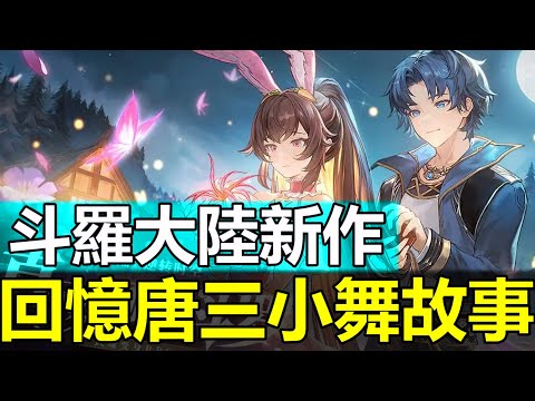 【極速試玩】免費31隻SSR  ?! 斗羅新作 唐三小舞故事時空被破壞 修復時間線就交給我了 | 斗羅大陸 逆轉時空
