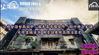 公視台語台南部中心攜手高市圖合作「#囡仔冊逐家講」大學生編導演 用臺語展現高雄活歷史公視台語台#雲端新廣播 #雲端新聞 #AI虛擬主播#FM995#NewRadio #雲端之上聽見未來#最自由的新聲音