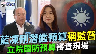 【LIVE】1025 馬文君吳斯懷廖婉汝提案凍刪潛艦預算 立法院國防預算審查現場｜民視快新聞｜