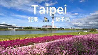 騎車趣 🚴雙溪公園 至善公園 雙溪濕地公園  雙溪河濱公園 社子島頭公園 #biking  #park #taipei