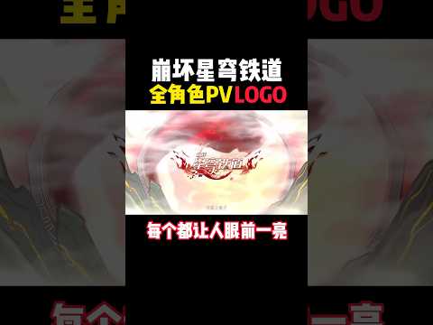 【星穹铁道】每次PV后面的LOGO总是让人眼前一亮! #崩壞星穹鐵道#崩坏星穹铁道 #honkaistarrail