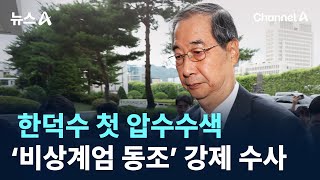 한덕수 첫 압수수색…‘비상계엄 동조’ 강제 수사 / 채널A / 뉴스A