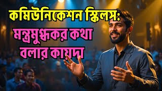 কমিউনিকেশন স্কিলস: ১০টি বইয়ের সারাংশ: আপনার জীবন বদলে দিতে পারে । Communication Skills | Audio Book