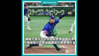 【動畫說時事】教練團「戰略性換投」 真．台日決戰在明晚！ #世界棒球 #台灣 #中華隊 #陳柏清 #冠亞賽 #日本 #台日大戰 #決戰 #換投