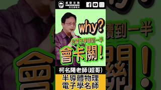 【柯名陽電研】Lady Gaga讚!但是不想電子學Gaga，讓超哥告訴你，如何解決你的Gaga問題~ #柯名陽  #半導體 #電子學  #研究所 #工程師 #shorts