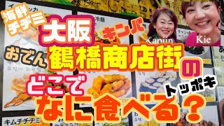 【大阪・鶴橋】鶴橋商店街のオススメ店のアレがマジ美味し過ぎて1日2度も訪問‼️#大阪鶴橋 #鶴橋コリアンタウン