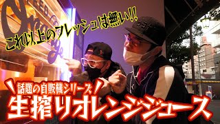 【フレッシュMAX】こんな美味しいオレンジジュースが自販機で買えるなんてぇ【Feed ME Orange】