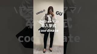 GU.UNIQLOプチプラMIXの卒業式入学式ママコーデ詳細はyoutube本編を見てねー‼️ #cocoチャンネル　#卒入学式コーデ　#ママコーデ #ユニクロコーデ #guコーデ #shorts