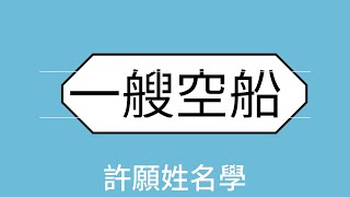 許願姓名學、姓名分析ep74、空船效應、#生肖#姓名學#命名學#取名改名#十二生肖#chinesenumerology #shiershengxiao