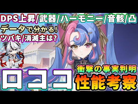 【鳴潮】衝撃の事実判明! ロココ性能考察★簡単な性能から/ツバキ・消滅主人公編成のDPS変化/おすすめ武器/ハーモニー/音骸/凸までデータ付きで徹底解説!【WuWa/めいちょう】散花 今汐 カルロッタ