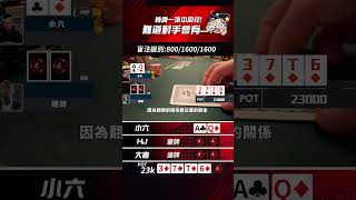 轉牌一張中同花!難道對手會有....?#shorts #小六德州撲克 #SixPoker