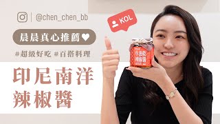 晨晨真心推薦❤️ 阿妮ANI 辣椒醬｜正宗南洋料理