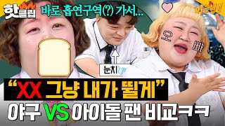 🚨공감 주의🚨 ＂XX 연습 안 하네?＂ 신기루X홍윤화가 말아주는 🔥야구 VS 아이돌 팬🔥 온도차 비교ㅋㅋ｜아는 형님｜JTBC 250705 방송