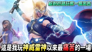 《漫威超級戰爭》►這是玩女雷神以來最痛苦的一局！給對抗路玩家一個忠告！【睡大】神威雷神｜Mighty thor｜Marvel Super War