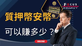 【BNB質押年化15%！？】幣安空投收益全解析｜穩健投資怎麼選？｜焦點利潤 FocusProfit