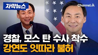 경찰, 이재명 대통령 명예훼손 혐의로 모스 탄 수사 착수 [자막뉴스] / 채널A