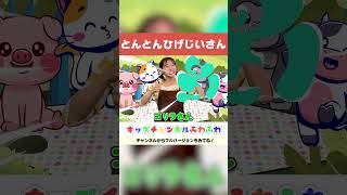 🌈とんとんとんとんひげじいさん🌈│赤ちゃん喜ぶ│童謡│てあそびうた│キッズチャンネルふわふわ🐻 #shorts