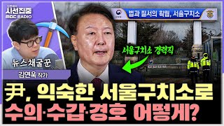 [시선집중] 尹 영장 발부시 서울구치소 유력...'전직' 신분, 달라지는 점은? - 김연욱 작가[뉴스채굴꾼], MBC 250709 방송