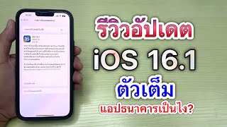 รีวิว อัปเดต iOS 16.1 ตัวเต็ม แอปธนาคารจะเข้าได้ปกติไหม