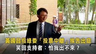 黃國昌揭許智傑院會「中離」挨告出庭　笑回支持者：怕我出不來？