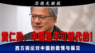 黄仁勋：中国供应链是独一无二的，是不可替代的！不同于西方普遍存在的傲慢与偏见，而是有了更宽阔的视野｜思想先驱报（李其、何频）