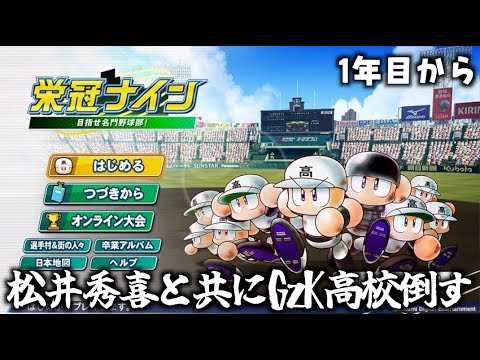 松井秀喜と歩む3年間、GzK高校を倒す