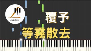 覆予 等霧散去『他會去穿越風雨擁抱你，披星戴月奔向你。』鋼琴教學 Synthesia 琴譜