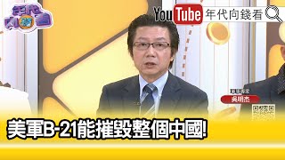 精彩片段》吳明杰:美軍已經給#B-21 最新技術...【年代向錢看】2024.10.08@ChenTalkShow