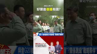 好聲音「復播打假球」有詭？ 「那英被查」藏陸娛血洗潮！？ @57newsking   #shorts