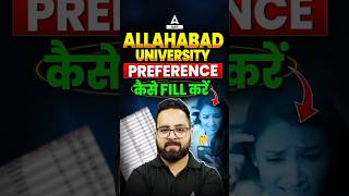 Allahabad University Preference कैसे Fill करें 📄✅ #shorts